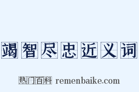 竭智尽忠近义词是什么意思的图片
